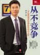 Cover of 从不竞争