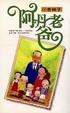 Cover of 阿丹老爸