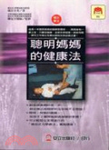 聰明媽媽的健康法 : 從孩子2歲開始創造健康的身體