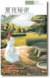 Cover of 夏夜秘密 Secrets of a Summer Night