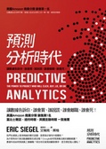 預測分析時代 : 讓數據告訴你, 誰會買、誰說謊、誰會離職、誰會死!