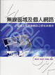 Cover of 無線區域及個人網路
