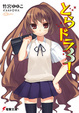 Cover of とらドラ3!