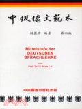 中級德文範本 = Mittelstufe der Deutschen Sprachlehre