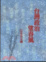 Cover of 台臺灣政治望春風