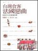 Cover of 台灣食客法國戀曲