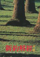 Cover of 新約解經手冊
