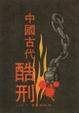 Cover of 中國古代酷刑