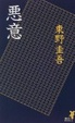 Cover of 悪意