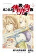 Cover of 總之就是傳說的勇者的傳說 1