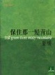 Cover of 保住那一髮青山