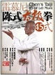 Cover of 中映良品 雷慕尼陈氏太极拳45式 