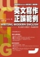 Cover of 英文寫作正誤範例