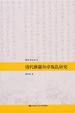 Cover of 清代新疆和卓叛乱研究 