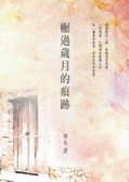 輾過歲月的痕跡