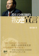 Cover of 投行分析師的叛逆宣言