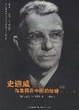 Cover of 史迪威与美国在中国的经验