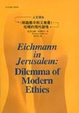 Cover of 《耶路撒冷的艾希曼》