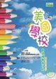 Cover of 美國學校是這樣教孩子的