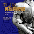 中世紀英雄與奇觀 = Heros et merveilles du moyen-age