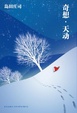 Cover of 奇想‧天動