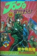Cover of JoJo冒險野郎 14