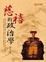 Cover of "慈禧的政治學"