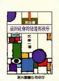 臺灣社會的變遷與秩序