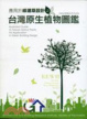 Cover of 應用於綠建築設計之台灣原生植物圖鑑(附光碟)