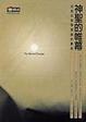 Cover of 神聖的帷幕