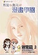 Cover of 素蘭和喬英的漫畫學園