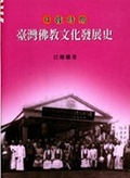 日據時期臺灣佛教文化發展史