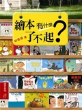 繪本有什麼了不起?