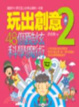 Cover of 玩出創意2