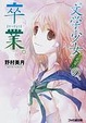 Cover of “文学少女”見習いの、卒業。