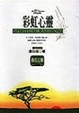 Cover of 彩虹心靈