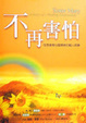 Cover of 不再害怕