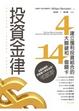 Cover of 投資金律