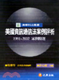 美國資訊通信法案例評析