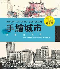 手繪城市 : 畫遍全世界