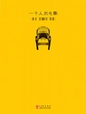 Cover of 一个人的电影 