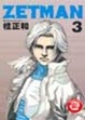 Cover of ZETMAN超魔人 3