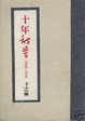 Cover of 十年詩草