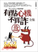 Cover of 有點心機不算詐 全集