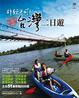 Cover of 非玩不可！台灣二日遊