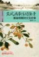 Cover of 蘇軾與章惇關係考