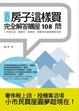 Cover of 房子這樣買