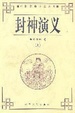 Cover of 封神演義