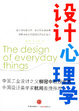 Cover of 设计心理学