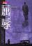 Cover of 屈辱